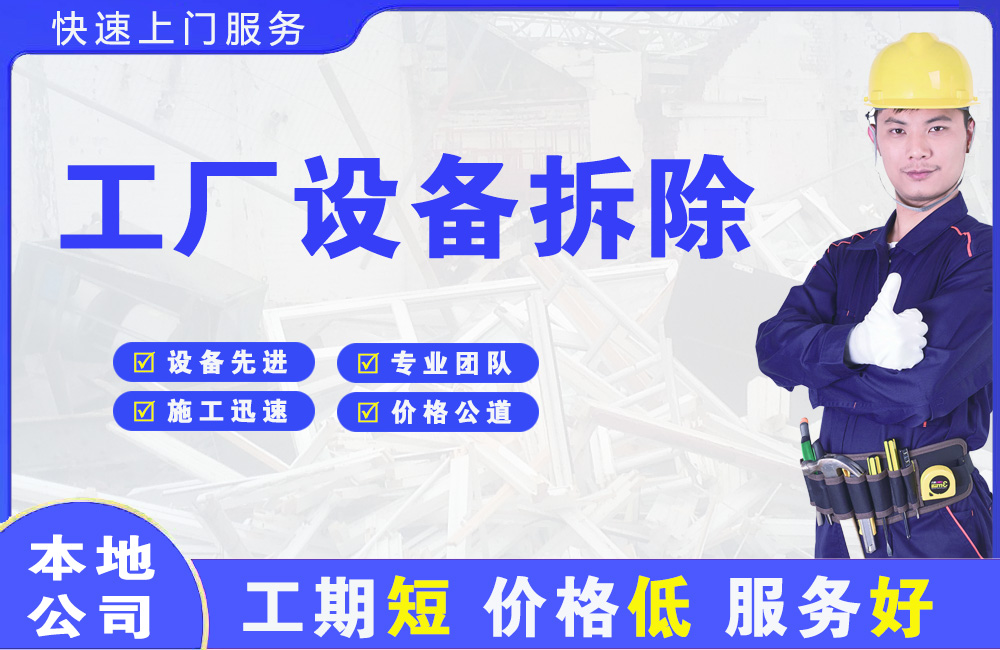 左云工厂设备拆除
